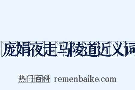 庞娟夜走马陵道近义词是什么意思的图片